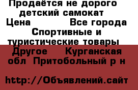 Продаётся не дорого , детский самокат) › Цена ­ 2 000 - Все города Спортивные и туристические товары » Другое   . Курганская обл.,Притобольный р-н
